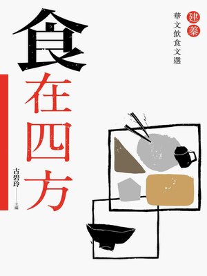 cover image of 食在四方
